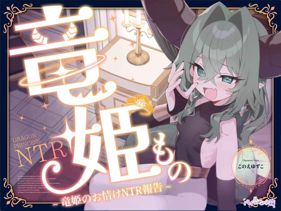 竜姫もの~竜姫のお情けNTR報告~