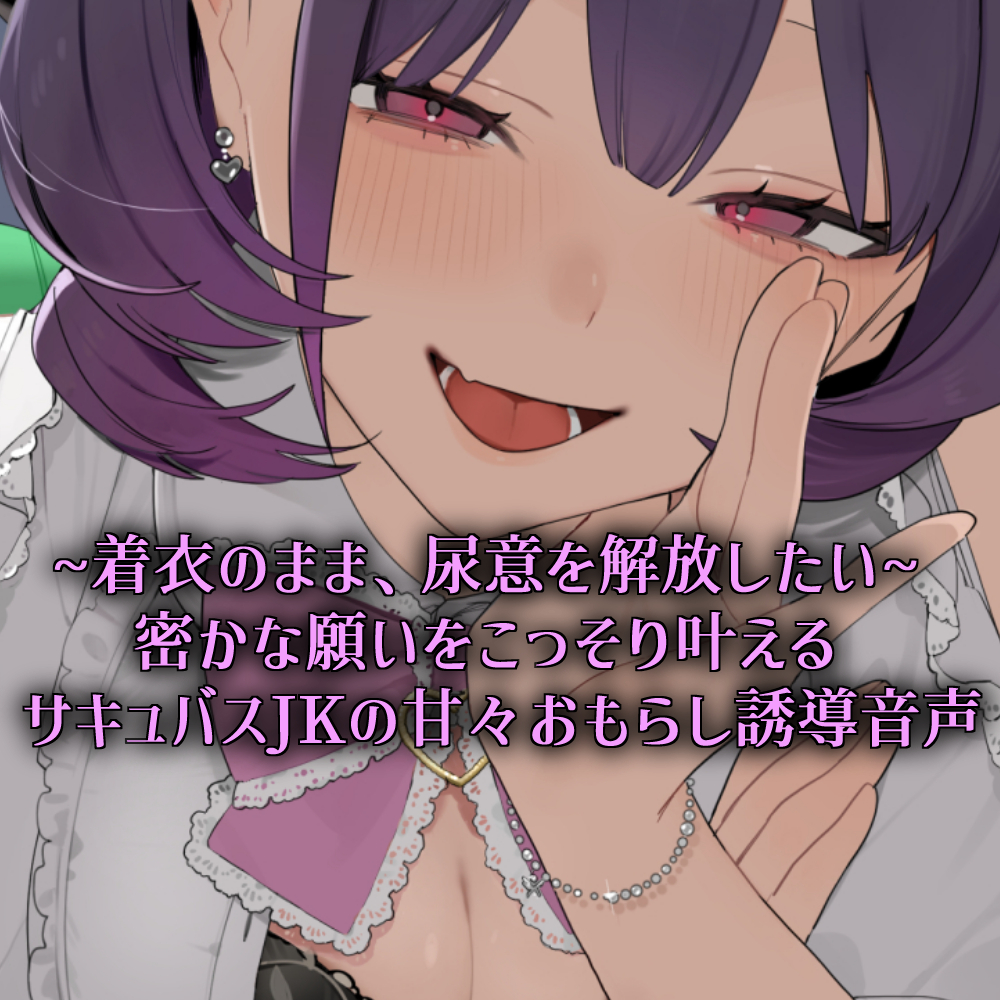 ~着衣のまま、尿意を解放したい~ 密かな願いをこっそり叶える サキュバスJKの甘々おもらし誘導音声