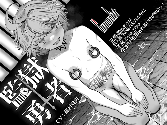 【監獄勇者】元勇者のボクが新人看守のあなたなんかに子宮どちゅどちゅ孕ませ処刑されるわけがないっ！