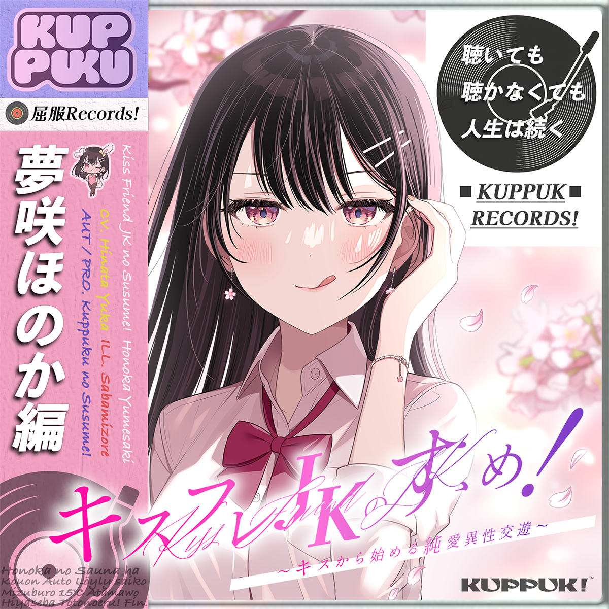 【17時間】キスフレJKのすゝめ！〜キスから始める純愛異性交遊♪〜 駄女神"夢咲ほのか"編