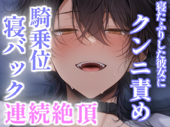 寝たふりした恋人は彼氏にイかされまくって気持ちイイことしか考えられなくなる