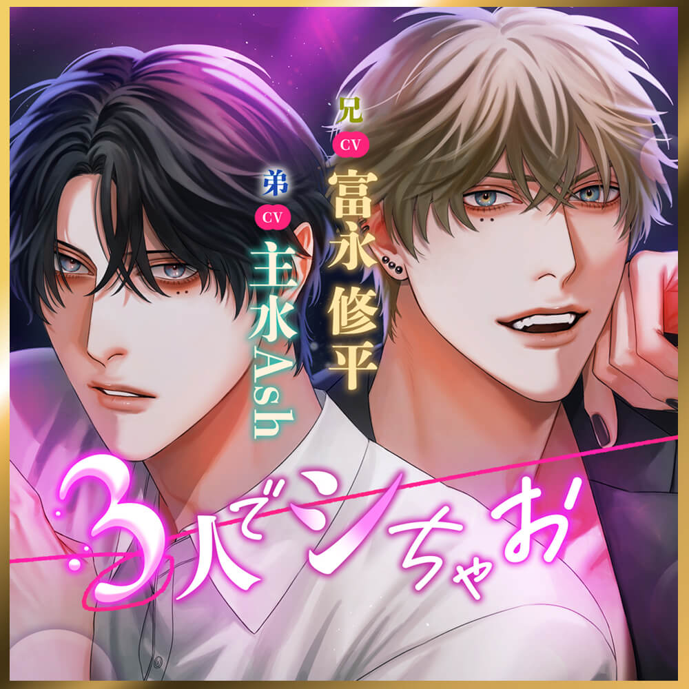 【3人でシちゃお。】初デート♡やってきたのは弟くんと過保護なその兄でした?！童貞巨根(弟)と凄テク(兄)に交互にサれちゃうイケナイ絶頂ナイト ♡【濃厚W主演】