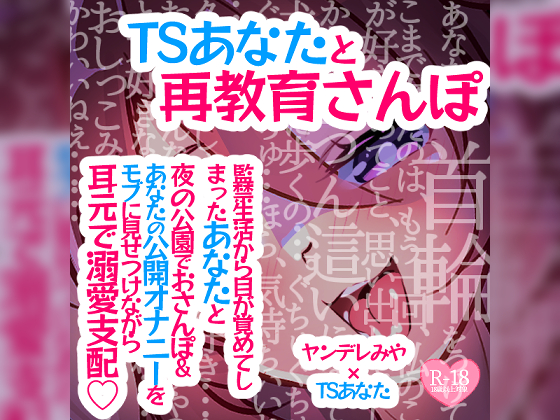TSあなたと再教育さんぽ～監禁生活から目が覚めてしまったあなたと夜の公園でおさんぽ＆あなたの公開オナニーをモブに見せつけながら耳元で溺愛支配♪～