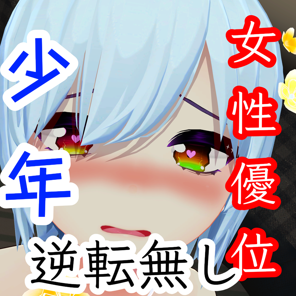 【女性優位・逆転無し】少年アイドルがあなたのことを思いながらたくさん絶頂する音声