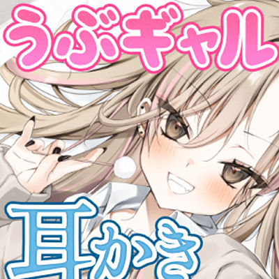 【耳かき・耳舐めASMR】うぶギャル耳かき