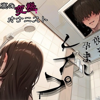 【夜○い孕ませレ○プ】屋根裏の変態オナニスト～ザーメンシャワーでの美容サポートは入居者特典です♡