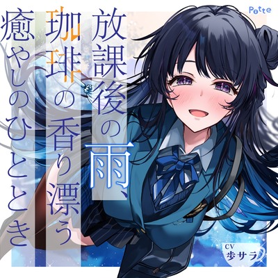 【体験版】放課後の雨、珈琲の香り漂う癒やしのひととき【環境音ASMR】