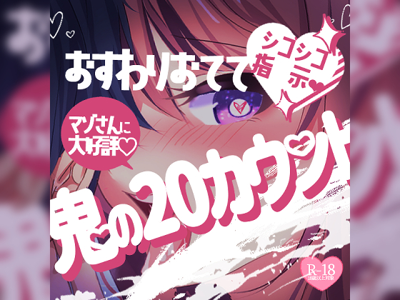 おすわりおててシコシコ指示♪マゾさんに大好評♪鬼の20カウントで濃いの出しましょう♪