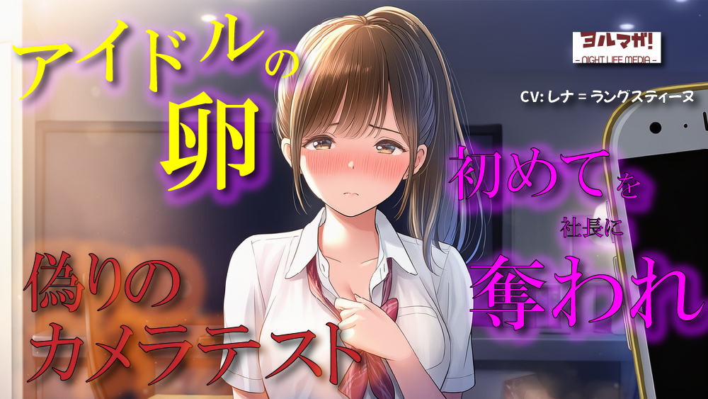 【100円エロボ!(税抜)】卑劣な罠…アイドルの卵はカメラテストと偽られ親のように慕っていた芸能社長に… ASMR/処女/無理やり/鬼畜/キス/年の差/JK/寝取られ/
