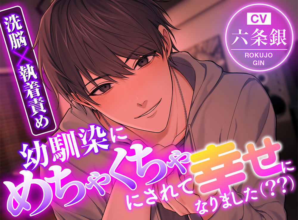 【洗脳×執着責め】幼馴染にめちゃくちゃにされて幸せになりました(??)