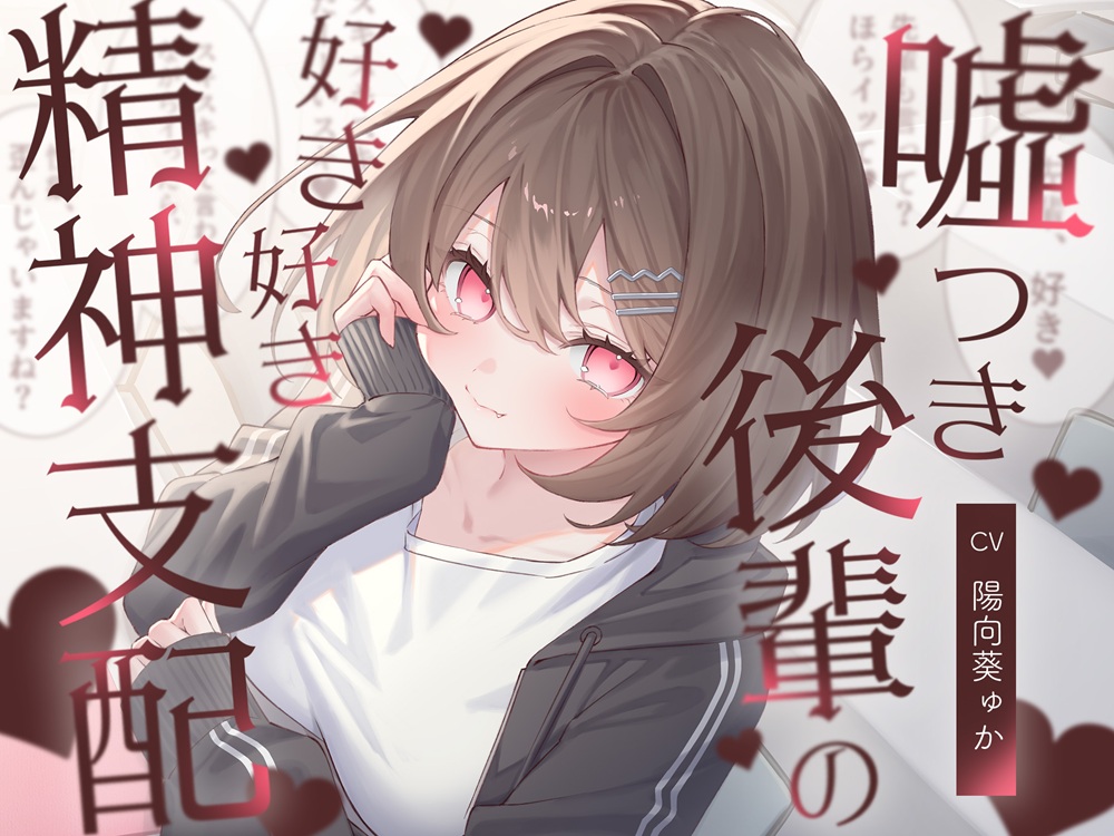 嘘つき後輩の好き好き精神支配