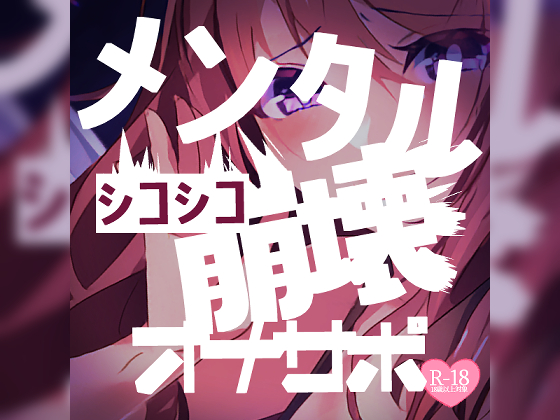 シコシコメンタル崩壊オナサポ