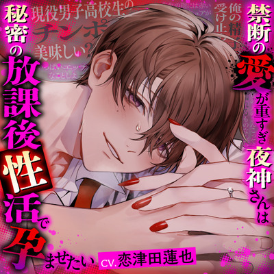 【執着攻め♡精通秘話】禁断の愛が重すぎ夜神さんは秘密の放課後性活で孕ませたい