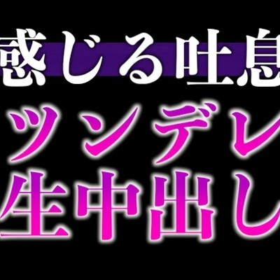 【※絶対にピロートークでニヤつきます♡】ふわふわ部屋着に発情したツンデレ彼氏といちゃいちゃえっち♡(CV:ながしま×シナリオ:悠希)