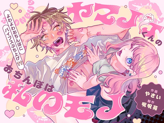 ヤマノケくんのおちんぽは私のモノ 〜よわよわおちんぽにバイブスぶち上げ↑↑〜【ボイス特典付き:CV羽柴礼】