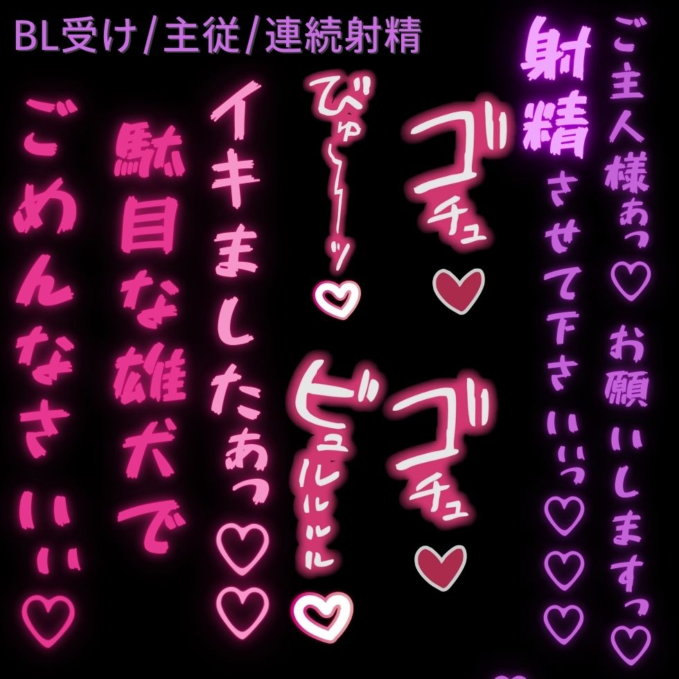 【BL受け/雄犬/主従】勝手に発情してごめんなさい♡〜ご主人様に射精懇願する雄犬ちんぽ♡〜