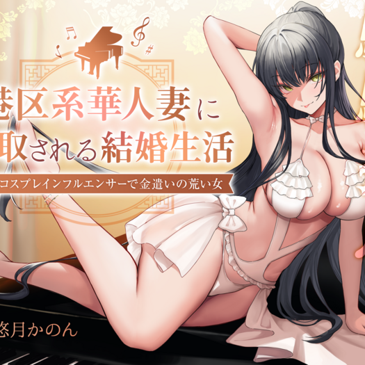 【騎驢找馬】 元港区女子、華人妻に搾取される結婚生活 ～妻はコスプレインフルエンサーで金遣いの荒い女～