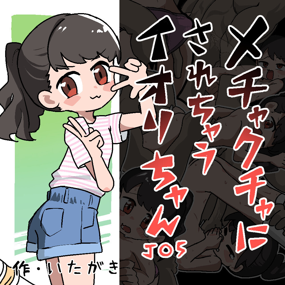 メチャクチャにされちゃうイオリちゃん 〈体験版〉