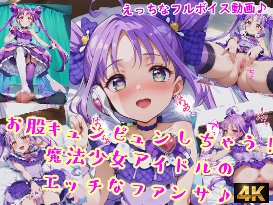 お股キュンピュンしちゃう！魔法少女アイドルのエッチなファンサ