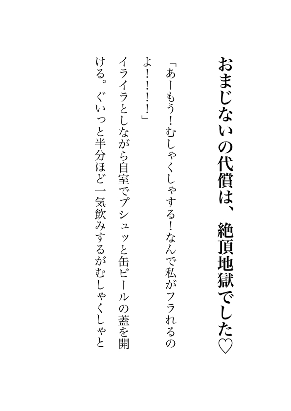 おまじないの代償は代償は、絶頂地でした♡