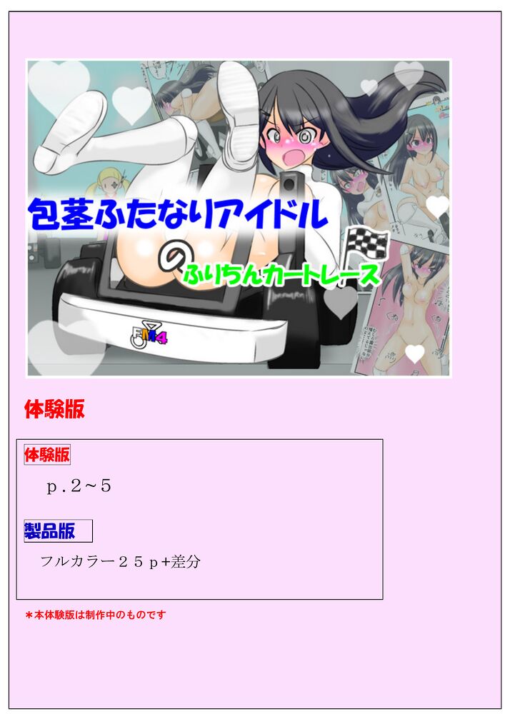 包茎ふたなりアイドルのふりちんカートレース