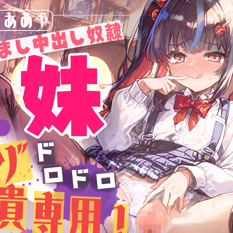 【マゾ兄貴専用】学校帰りの蒸れ蒸れ妹パンツでドロドロ射精！ いじめ足コキから孕ませ中出し奴隷♡