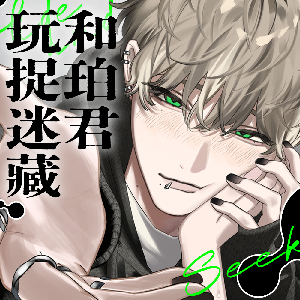 和珀君玩捉迷藏。【扭曲的初恋对象监禁后完全堕落被×××的故事】然后谁也找不到我们。