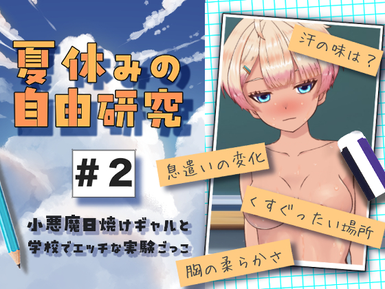 夏休みの自由研究#2小悪魔日焼けギャルと学校でエッチな実験ごっこ