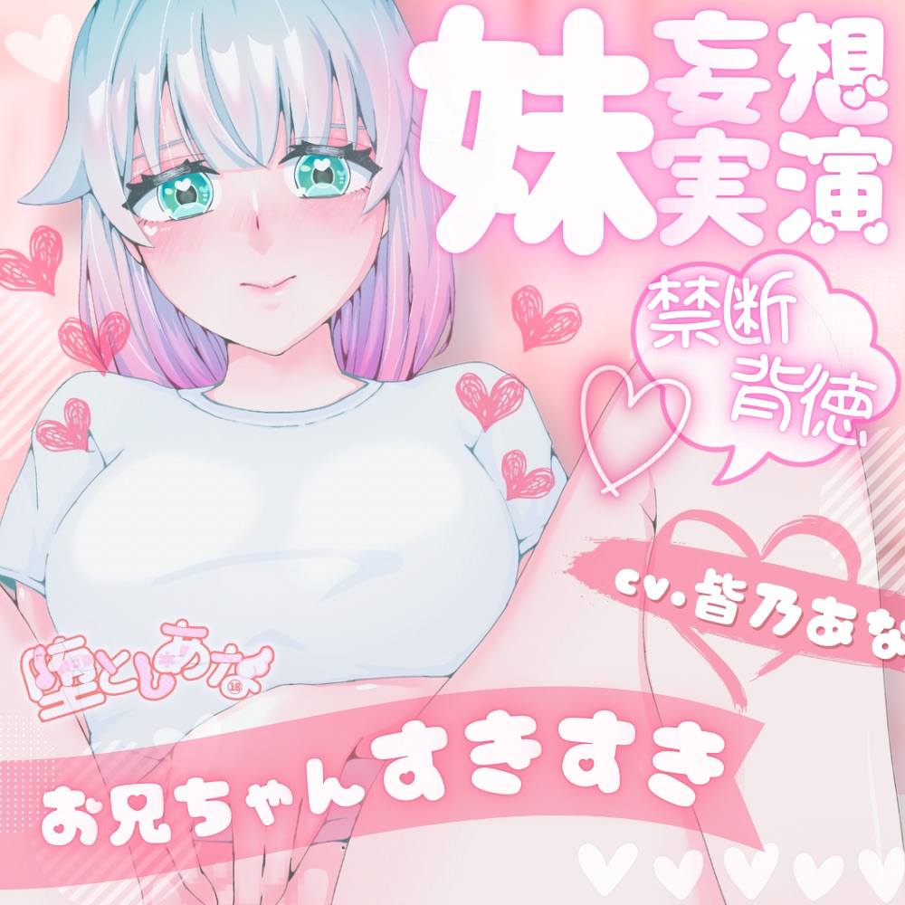 【妄想実演オナニー】大好きなお兄ちゃんといちゃあまえっち♡ちゅ〜してぎゅ〜して中出しして♡【皆乃あな】