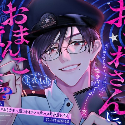 「おまわりさん(※???)におまんこ貸してなぁ?♡」【訳:執着ストーカーに手錠拘束×顔コキイラマ×生ハメ非合意レイプで■■にされる話】♪完堕交尾/本編100分♪