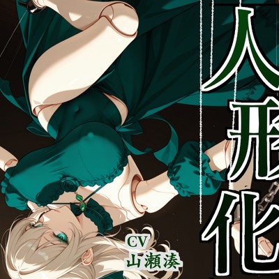 【男性受け×人形化】 絡まる糸、もう帰れない。 【おねショタ】_体験版