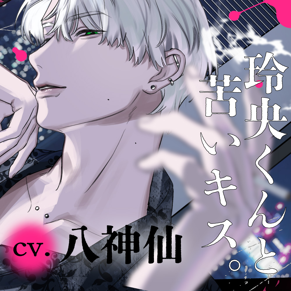 玲央くんと苦いキス。【本命昇格→嫉妬子宮フルバックでハメ倒される話】浮気したら100万回ハ～メる♡