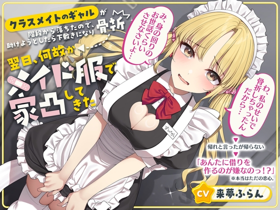 【クラスメイトのギャルが階段から落ちたので、助けようとしたら下敷きになり骨折】→翌日、何故かメイド服で家凸してきた→「わ、私のせいで骨折しちゃったんだから…み、身の回りのお世話くらいさせなさいよ…」→帰れと言ったが帰らない→「あんたに借りを作るのが嫌なのっ！?」※本当はただの恋心。