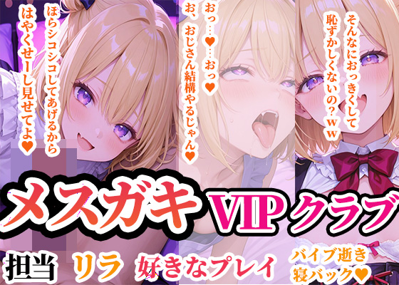 メスガキVIPクラブへようこそ ～担当 リラ 「スケベおじさん、責めたいの?それとも責められたい?」 ～