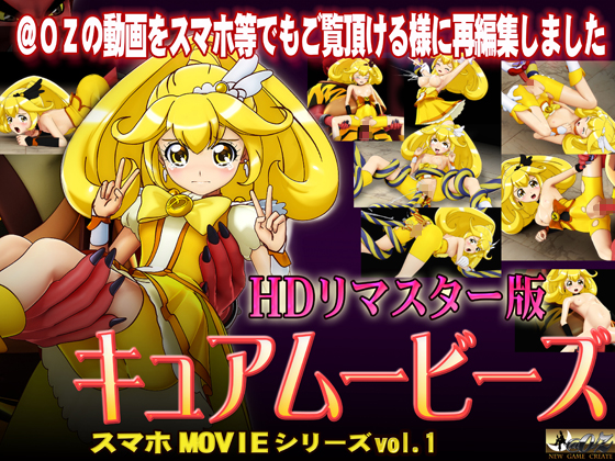 ［スマホ対応］キュアムービーズ HDリマスター版