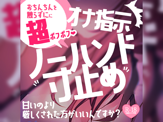 マゾさん、甘いのより厳しくされた方がいいんですか？ノーハンド寸止め射精でびゅるぅ～～～～っ♪