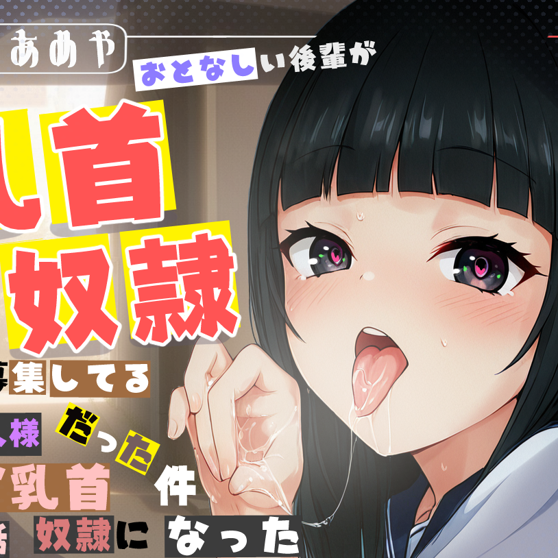 【乳首責め、逆寝取られ】おとなしい後輩が、乳首奴隷募集してるご主人様だった件、マゾ乳首奴隷になった俺の話