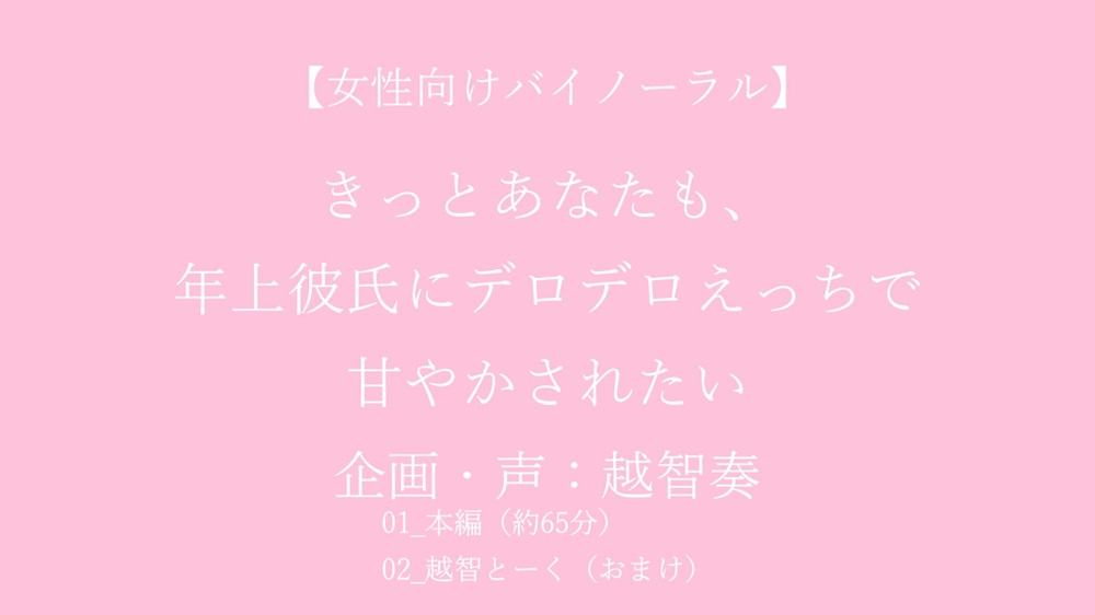 【女性向けバイノーラル】きっとあなたも、年上彼氏にデロデロえっちで甘やかされたい【KU100】
