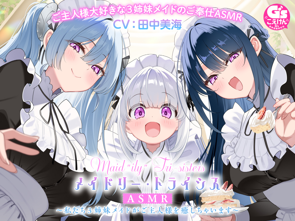メイドリー・トライシスASMR ～私たち3姉妹メイドがご主人様を癒しちゃいます～