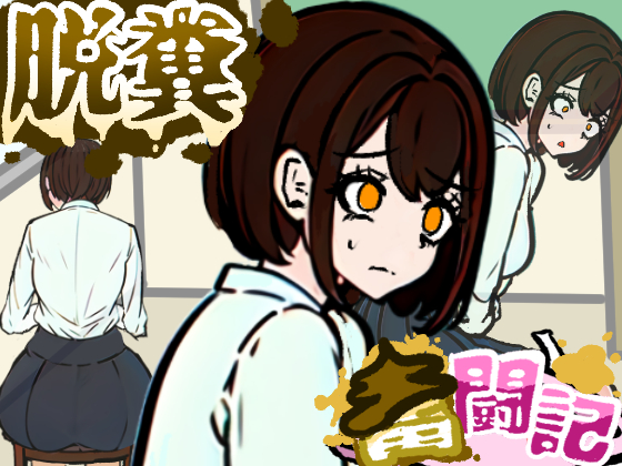 前の席の女子はお腹の調子が悪いらしい【脱糞奮闘記】