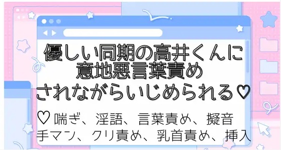 優しい同期の高井くんに意地悪言葉責めされながらいじめられる♡