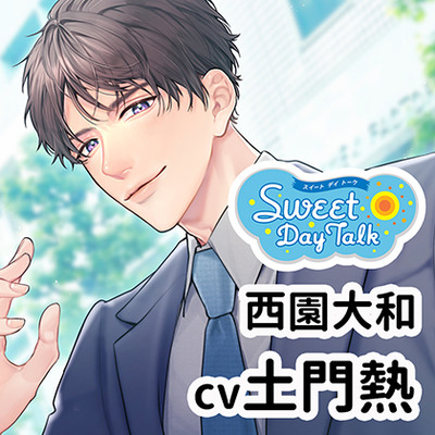 【特典ミニドラマ付】スイートデイトーク 西園大和（cv土門熱）