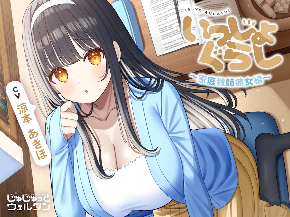 【お風呂&amp;耳かき&amp;添い寝】いっしょぐらし 〜家庭教師彼女編〜【CV:涼本あきほ】