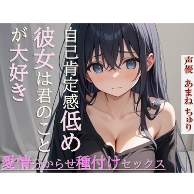 自己肯定感低めの彼女は君のことが大好き～愛情分からせ種付けセックス～