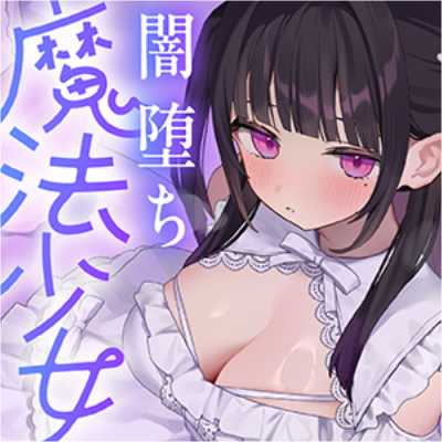 純愛♡闇堕ち魔法少女 ～強がりおまんこ×こじらせダウナー×魔力供給⇒連続イキ♡湿度高めなラブハメ本気交尾しまくるお話～ cv.来夢ふらん