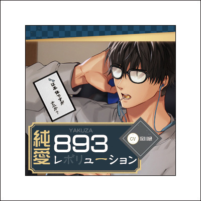 純愛893レボリューション ～メガネは本体ですが何か？～
