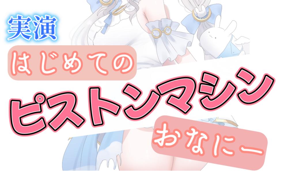 【R18|実演】はじめてのピストンマシンおなにー