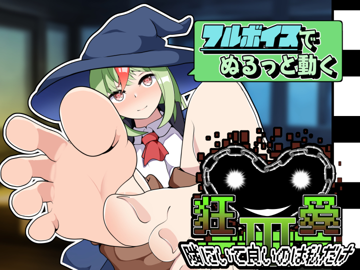 狂愛～隣に居て良いのは私だけ～