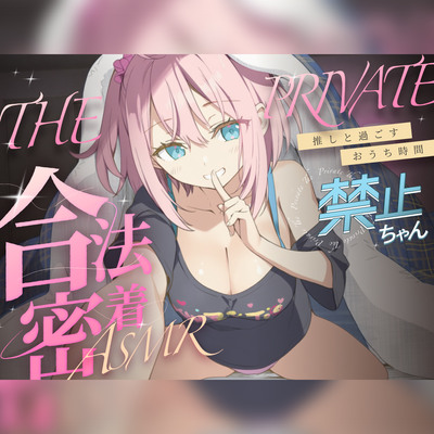 合法の盗聴器革命！？✨プライベート密着ASMR✨禁止ちゃんの自宅の生活からオナニーまでがずっと隣で聴こえてきます【新しい推し活】