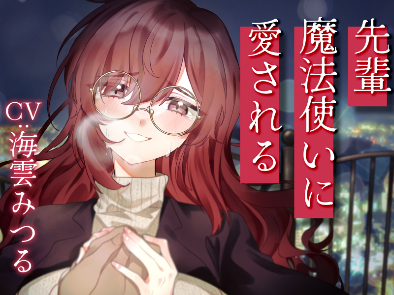 先輩魔法使いクレアに愛される
